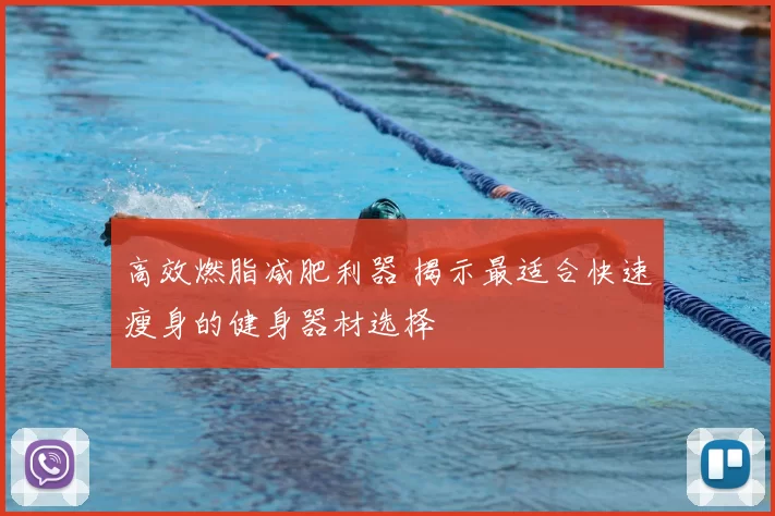 高效燃脂减肥利器 揭示最适合快速瘦身的健身器材选择