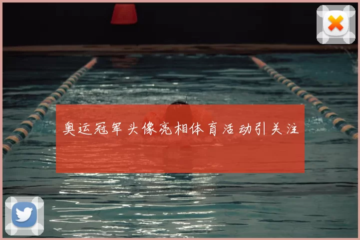 奥运冠军头像亮相体育活动引关注