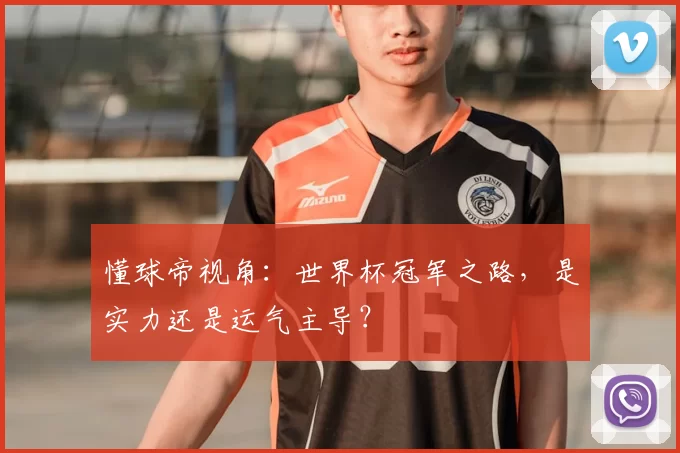 懂球帝视角:世界杯冠军之路,是实力还是运气主导?