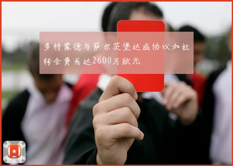 多特蒙德与萨尔茨堡达成协议加杜转会费或达2600万欧元