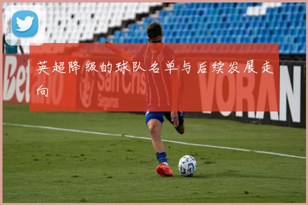 英超降级的球队名单与后续发展走向