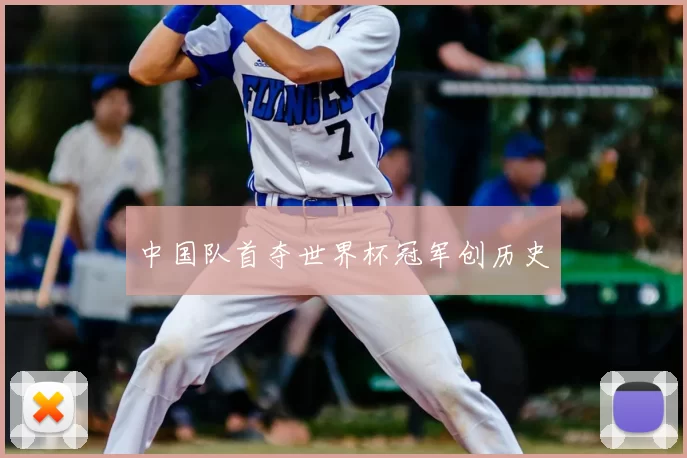 中国队首夺世界杯冠军创历史