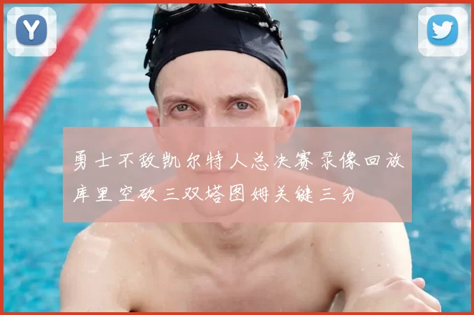勇士不敌凯尔特人总决赛录像回放库里空砍三双塔图姆关键三分