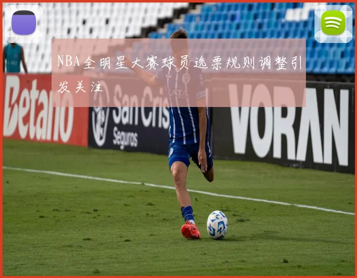 NBA全明星大赛球员选票规则调整引发关注