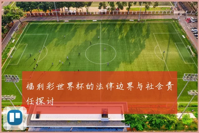福利彩世界杯的法律边界与社会责任探讨