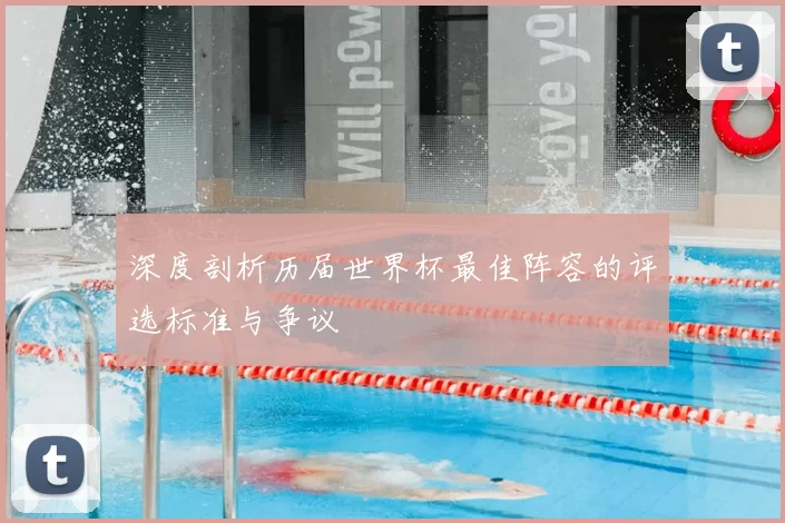 深度剖析历届世界杯最佳阵容的评选标准与争议