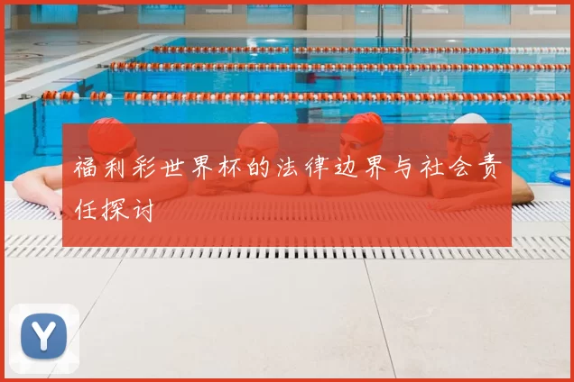 福利彩世界杯的法律边界与社会责任探讨