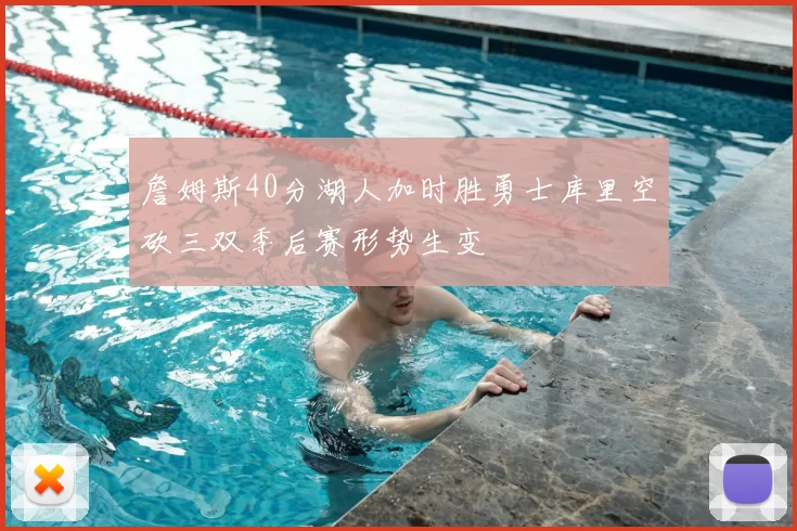 詹姆斯40分湖人加时胜勇士库里空砍三双季后赛形势生变