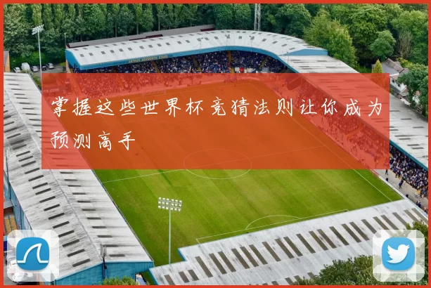 掌握这些世界杯竞猜法则让你成为预测高手