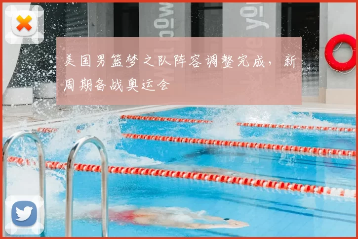 美国男篮梦之队阵容调整完成,新周期备战奥运会