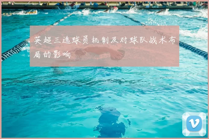 英超三选球员机制及对球队战术布局的影响