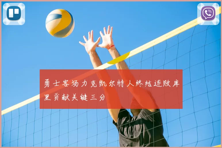 勇士客场力克凯尔特人终结连败库里贡献关键三分