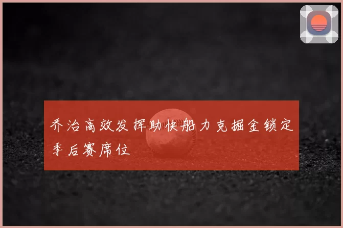 乔治高效发挥助快船力克掘金锁定季后赛席位