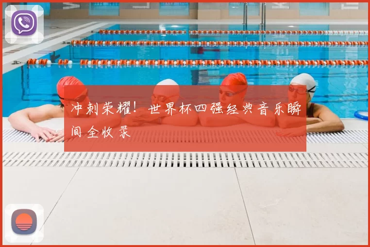 冲刺荣耀!世界杯四强经典音乐瞬间全收录