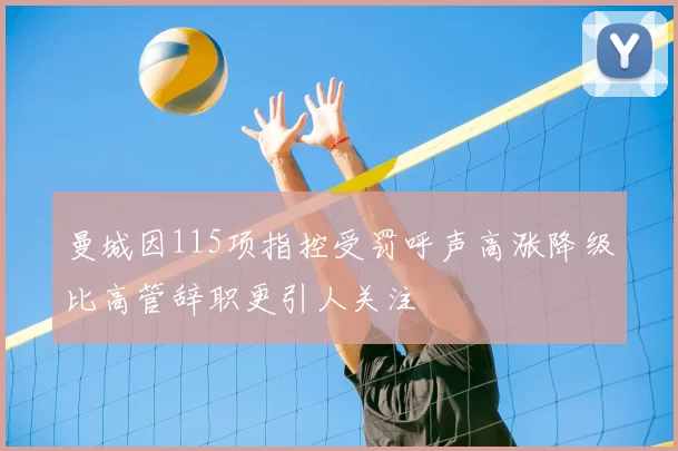 曼城因115项指控受罚呼声高涨降级比高管辞职更引人关注