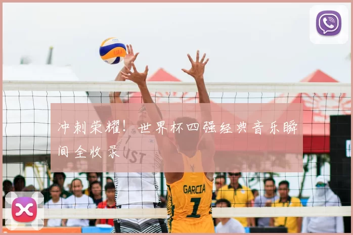 冲刺荣耀!世界杯四强经典音乐瞬间全收录