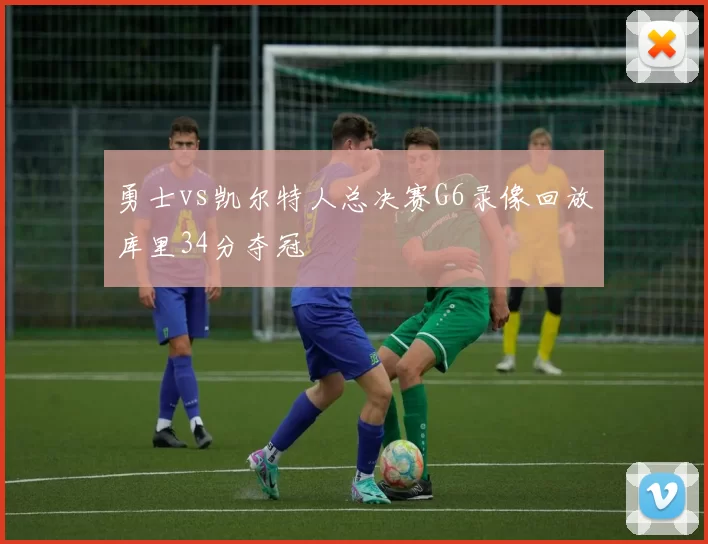 勇士vs凯尔特人总决赛G6录像回放库里34分夺冠