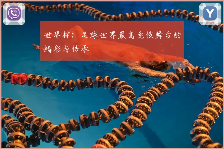 世界杯:足球世界最高竞技舞台的精彩与传承