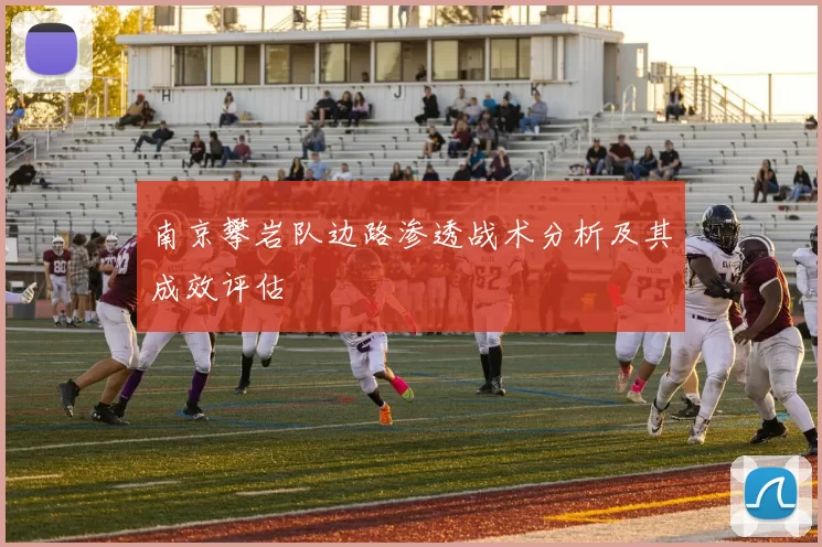 南京攀岩队边路渗透战术分析及其成效评估