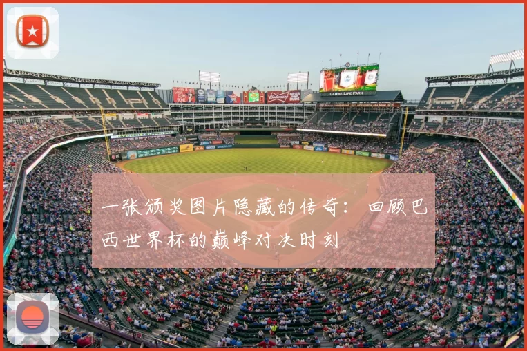 一张颁奖图片隐藏的传奇:回顾巴西世界杯的巅峰对决时刻