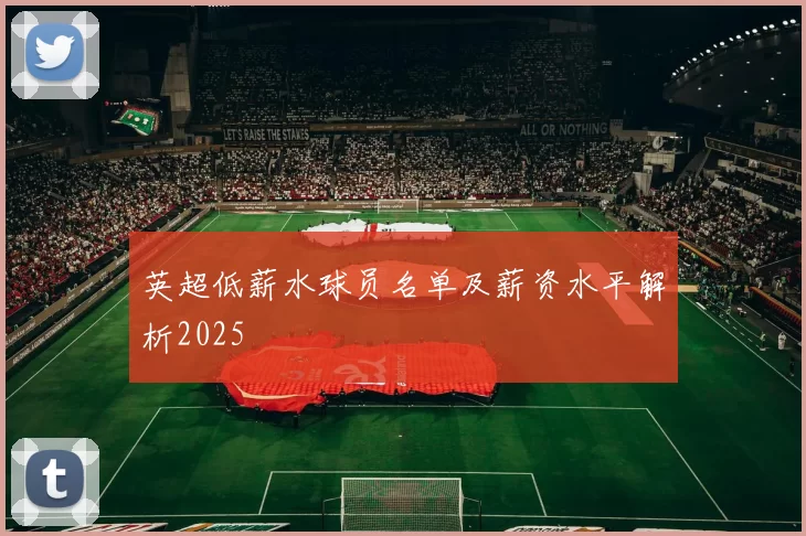 英超低薪水球员名单及薪资水平解析2025