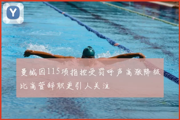 曼城因115项指控受罚呼声高涨降级比高管辞职更引人关注