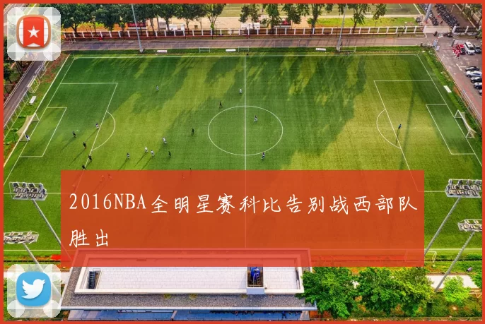 2016NBA全明星赛科比告别战西部队胜出