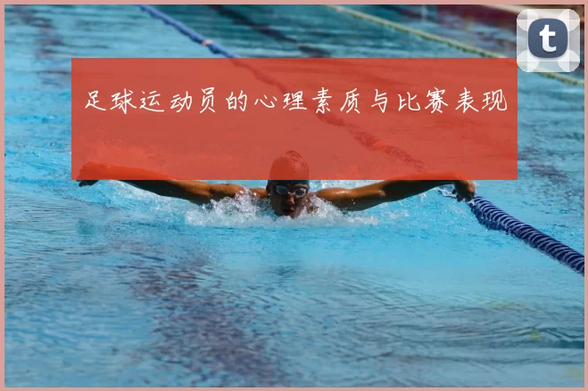 足球运动员的心理素质与比赛表现