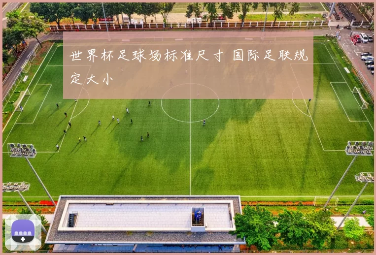 世界杯足球场标准尺寸 国际足联规定大小