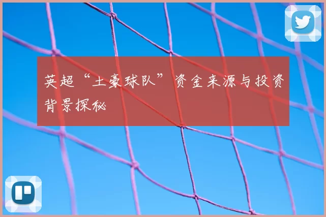 英超“土豪球队”资金来源与投资背景探秘
