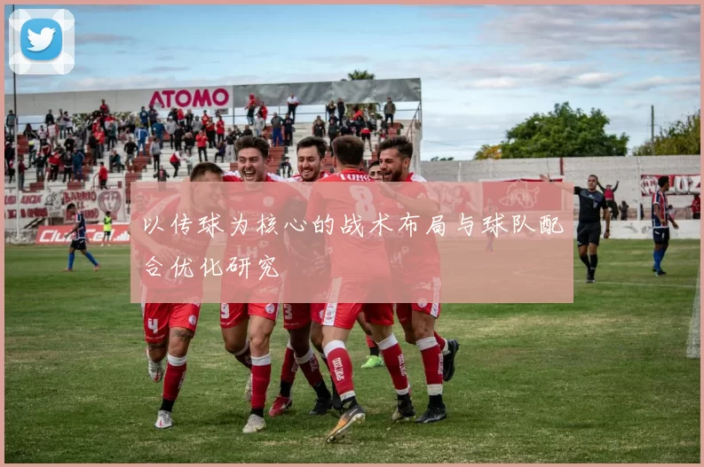 以传球为核心的战术布局与球队配合优化研究