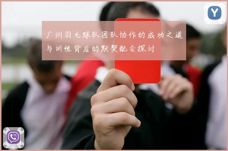 广州羽毛球队团队协作的成功之道与训练背后的默契配合探讨