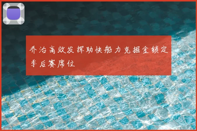 乔治高效发挥助快船力克掘金锁定季后赛席位