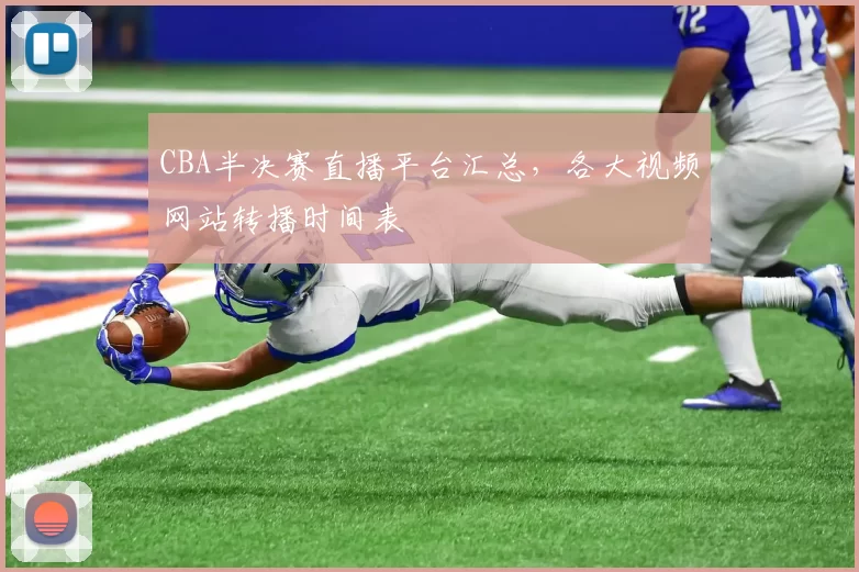 CBA半决赛直播平台汇总,各大视频网站转播时间表