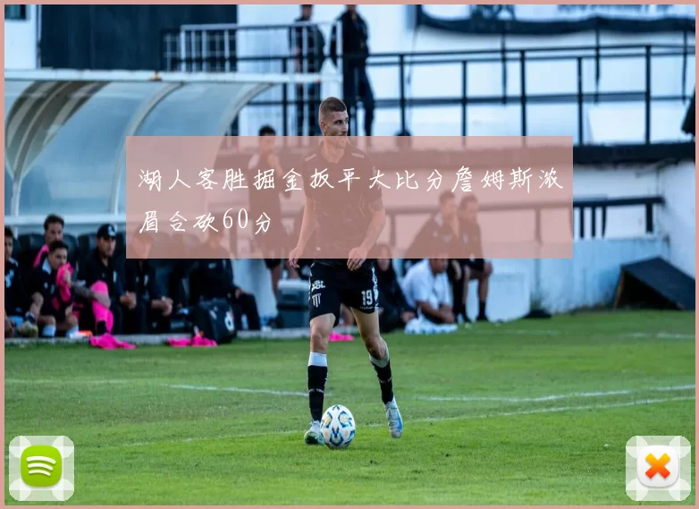 湖人客胜掘金扳平大比分詹姆斯浓眉合砍60分