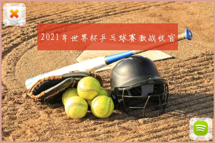 2021年世界杯乒乓球赛激战收官