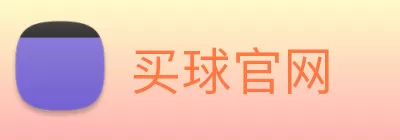 买球官网 Logo
